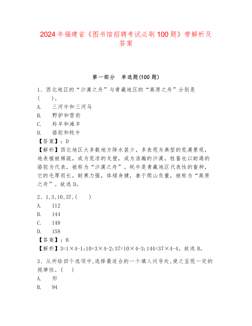 2024年福建省《图书馆招聘考试必刷100题》带解析及答案