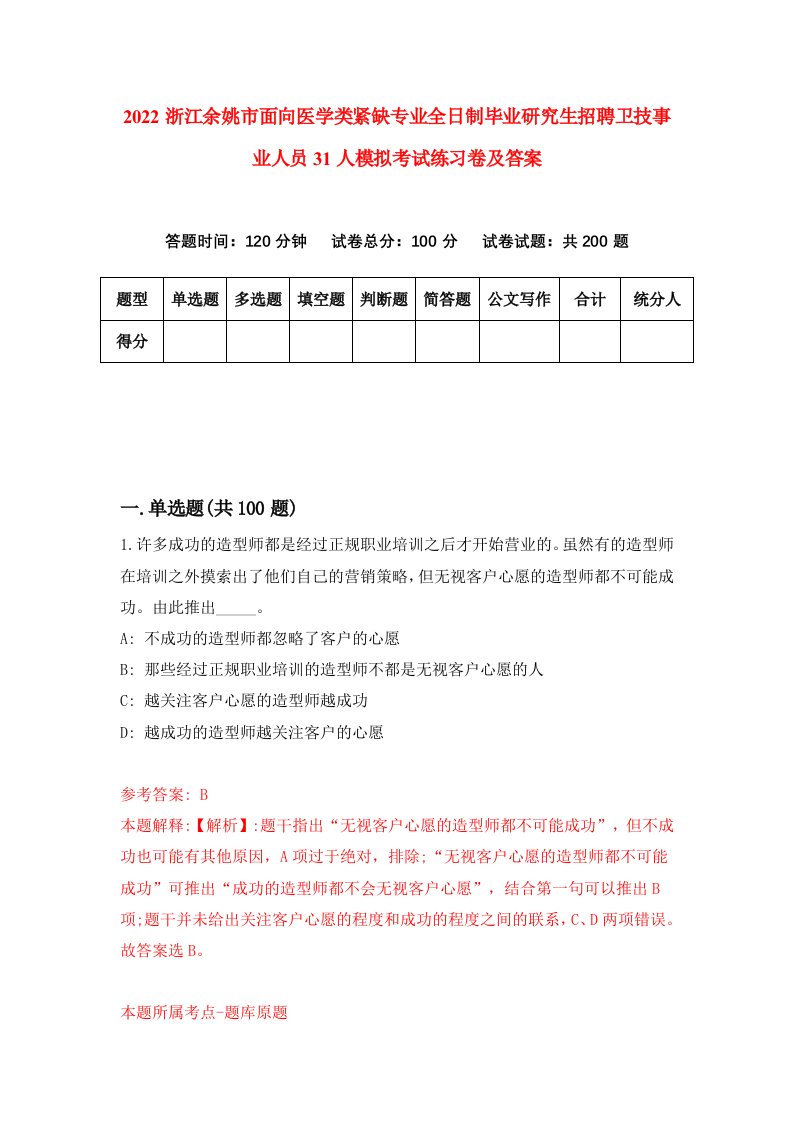 2022浙江余姚市面向医学类紧缺专业全日制毕业研究生招聘卫技事业人员31人模拟考试练习卷及答案3