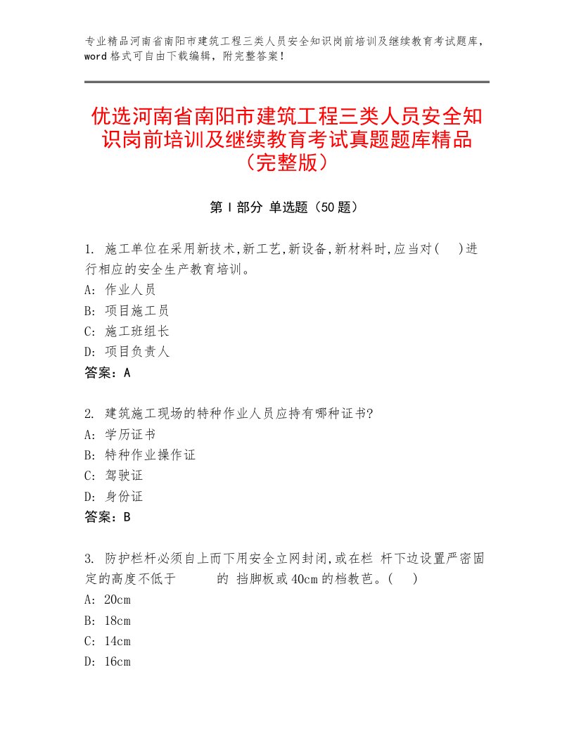 优选河南省南阳市建筑工程三类人员安全知识岗前培训及继续教育考试真题题库精品（完整版）