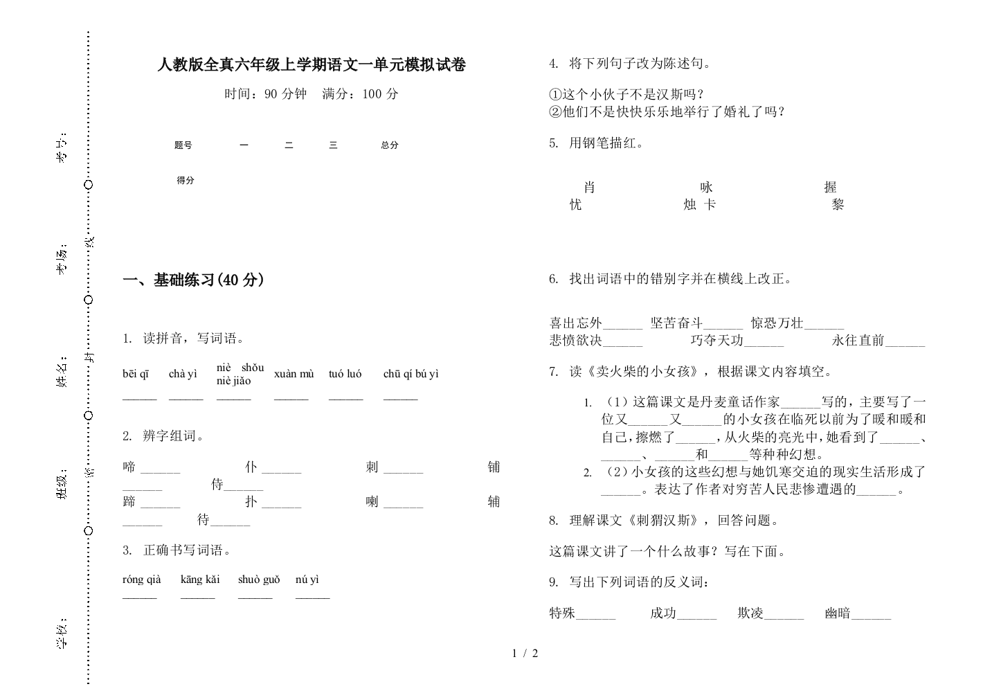 人教版全真六年级上学期语文一单元模拟试卷