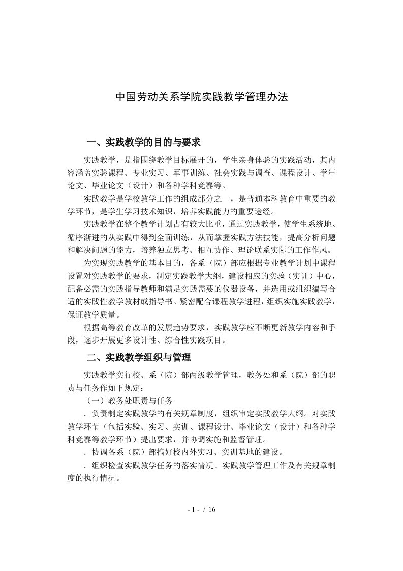 中国劳动关系学院实践教学管理办法