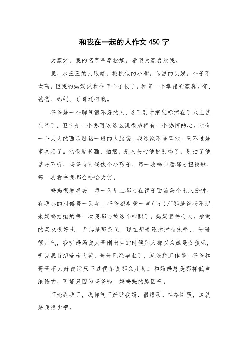 和我在一起的人作文450字