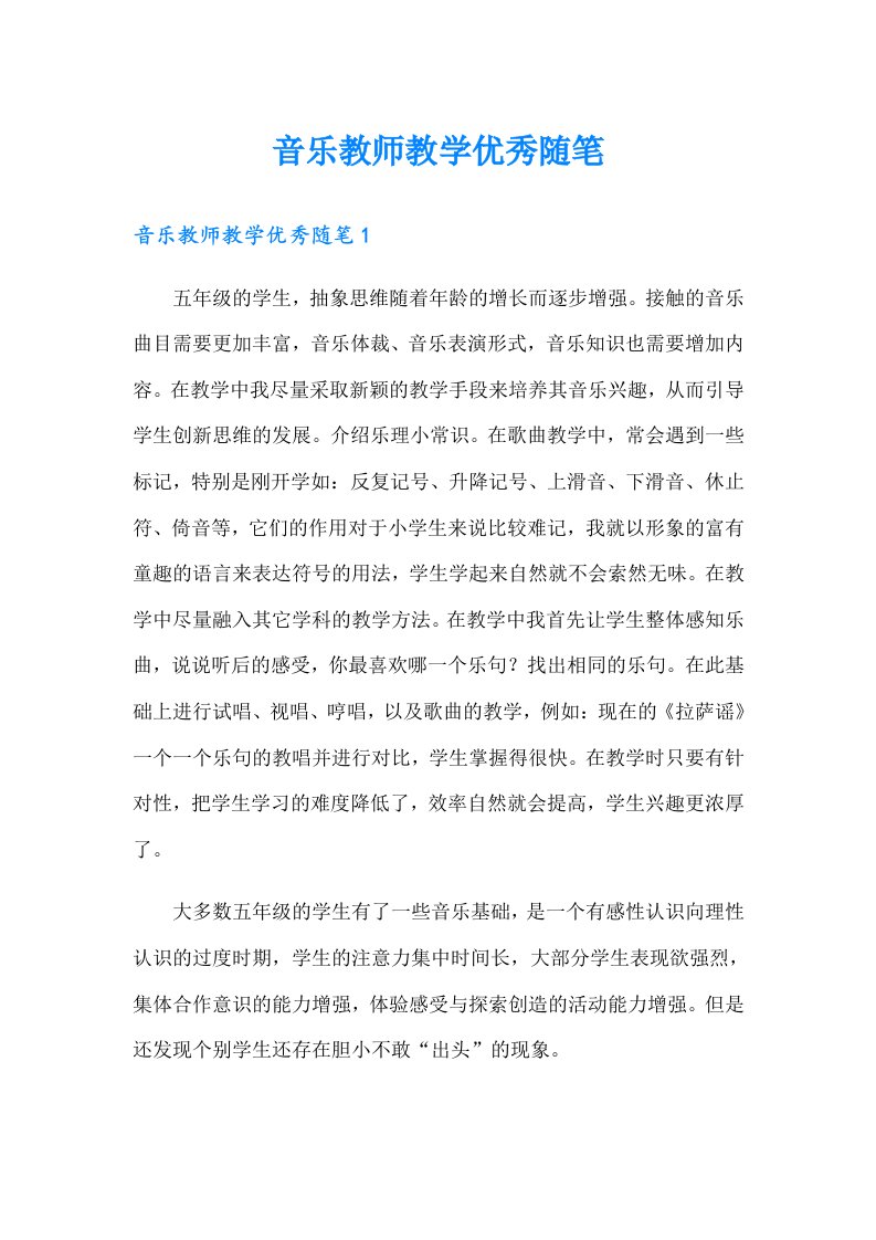 音乐教师教学优秀随笔