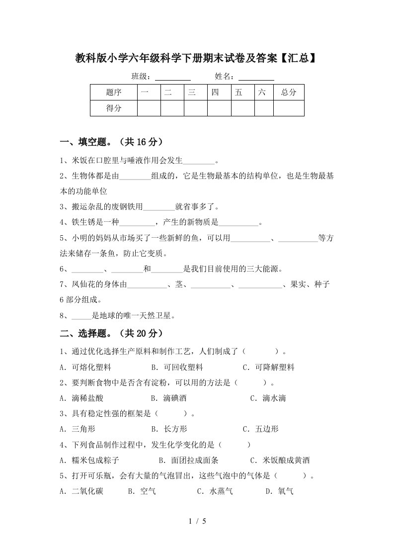 教科版小学六年级科学下册期末试卷及答案汇总