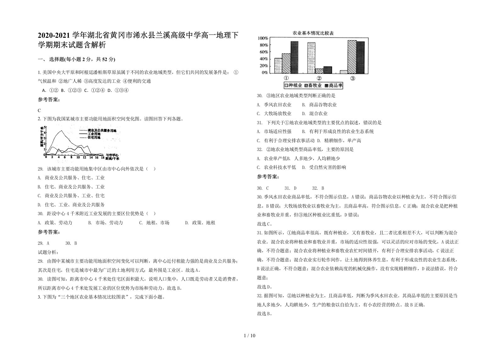 2020-2021学年湖北省黄冈市浠水县兰溪高级中学高一地理下学期期末试题含解析