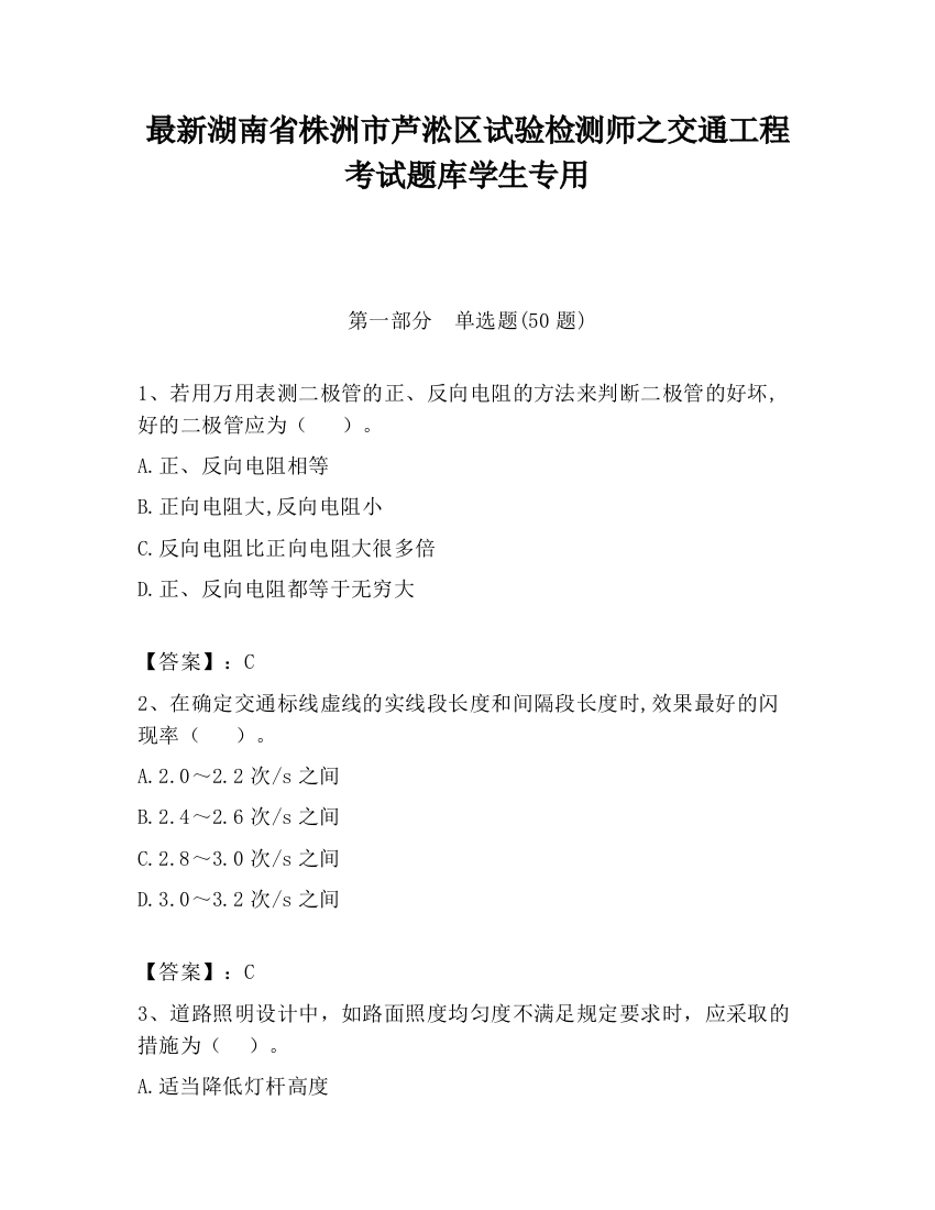 最新湖南省株洲市芦淞区试验检测师之交通工程考试题库学生专用