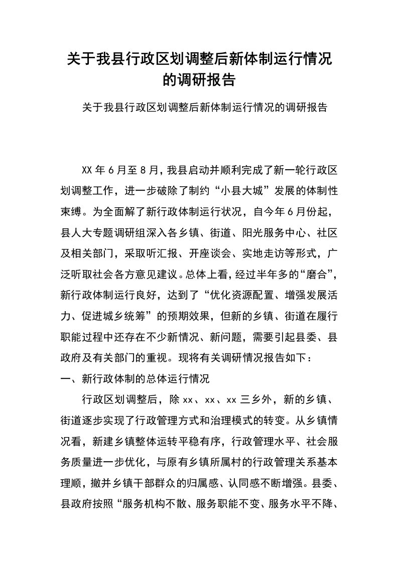 关于我县行政区划调整后新体制运行情况的调研报告