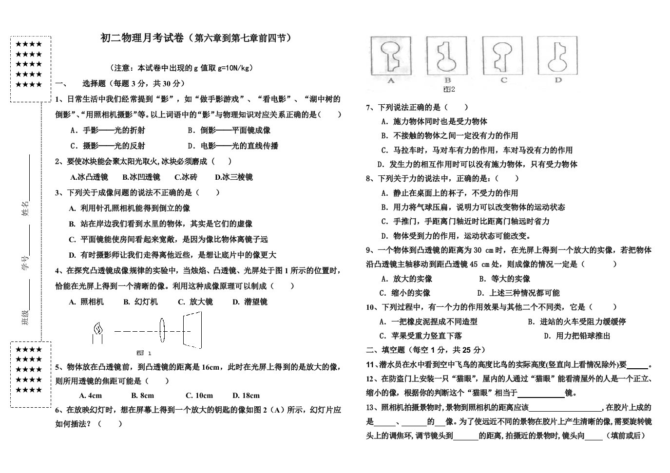 初二物理第一次月考试卷