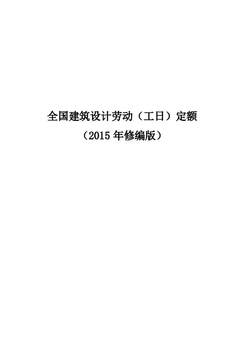 全国建筑设计劳动工日定额2015年修编版