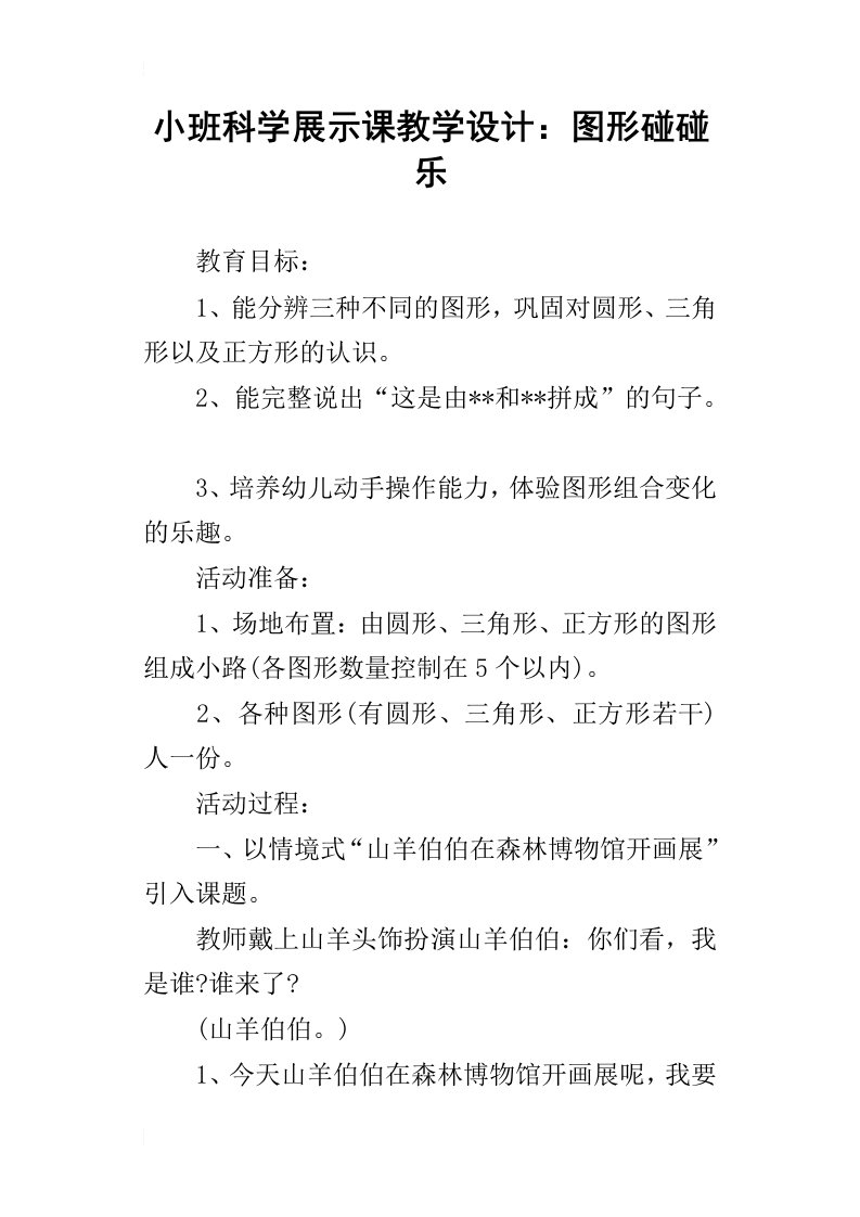 小班科学展示课教学设计：图形碰碰乐