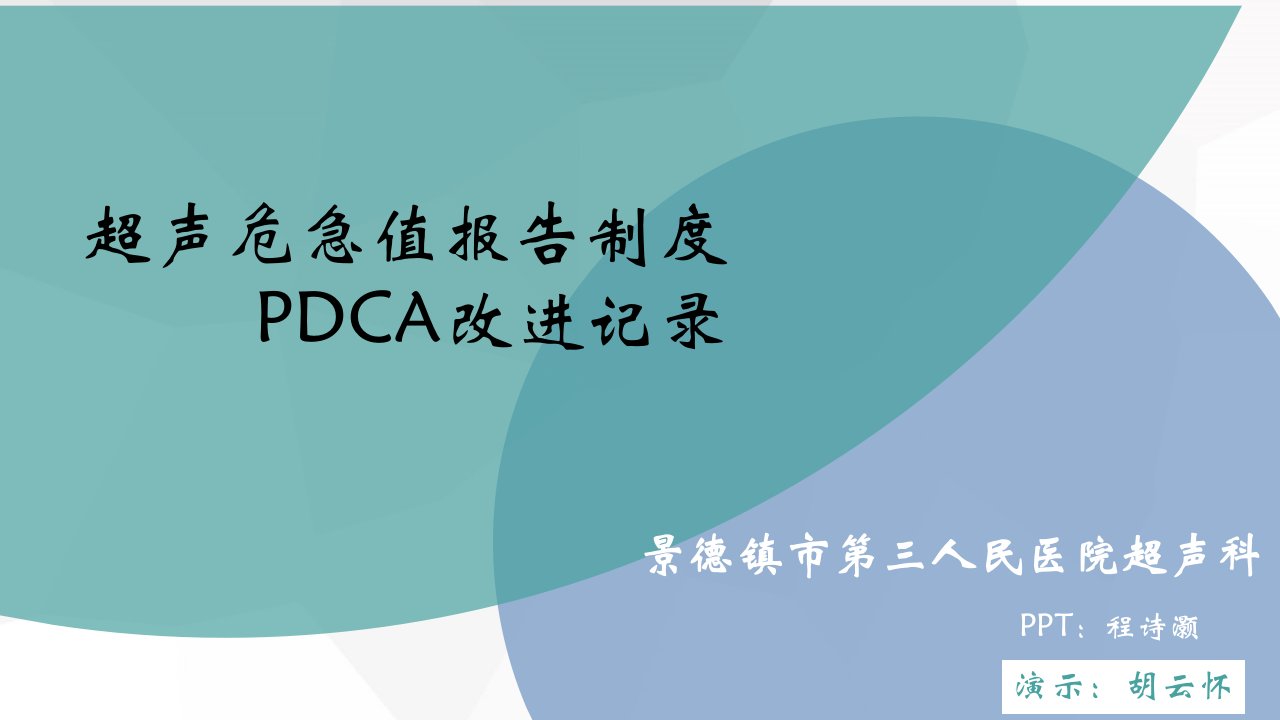 超声科危急值PDCA