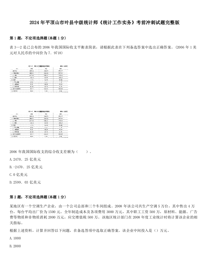 2024年平顶山市叶县中级统计师《统计工作实务》考前冲刺试题完整版