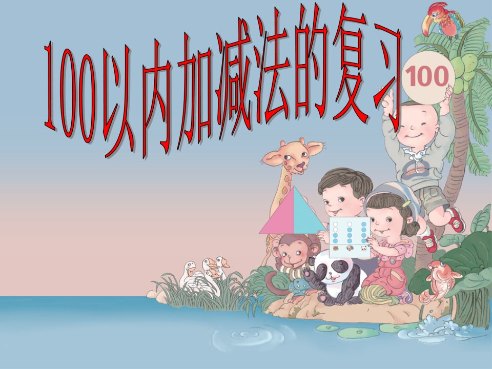 新人教一年级下册数学100以内的加减法计算——总复习课件