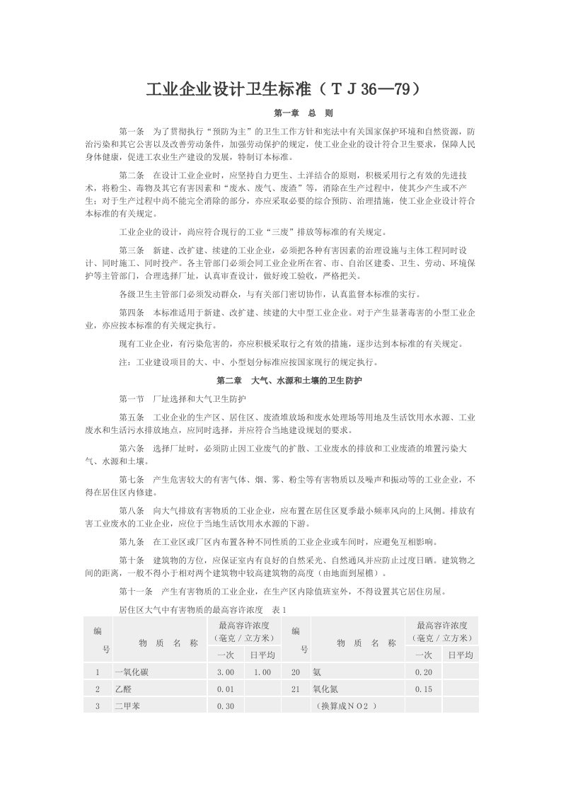 《工业企业设计卫生标准》tj36-79