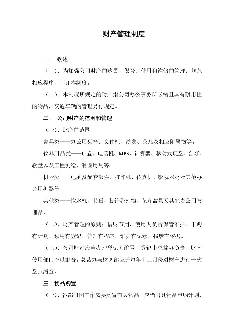 公司财产管理制度