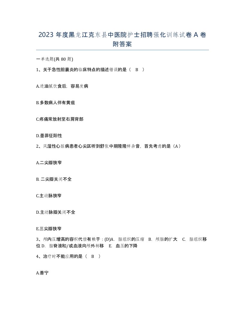 2023年度黑龙江克东县中医院护士招聘强化训练试卷A卷附答案