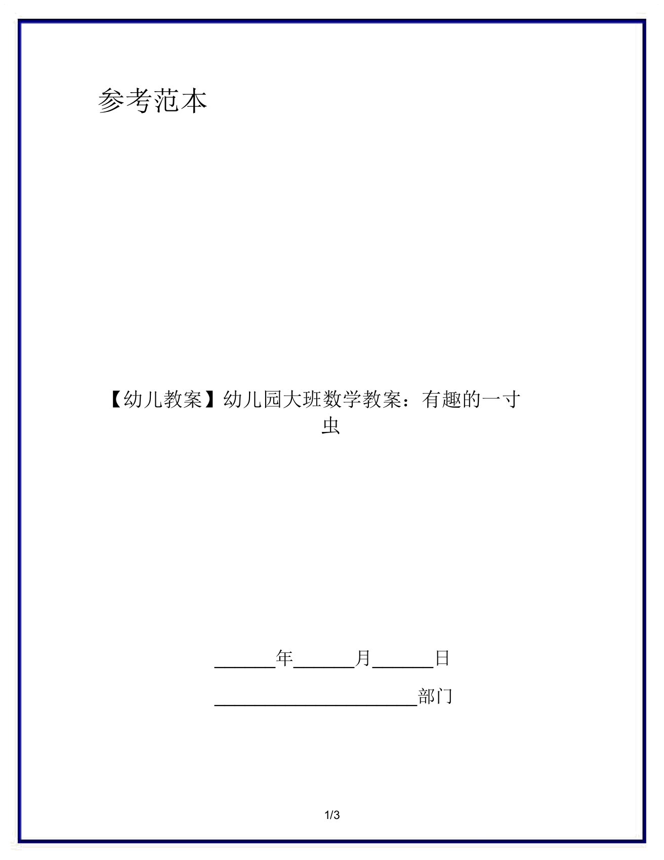 【幼儿教案】幼儿园大班数学教案有趣的一寸虫