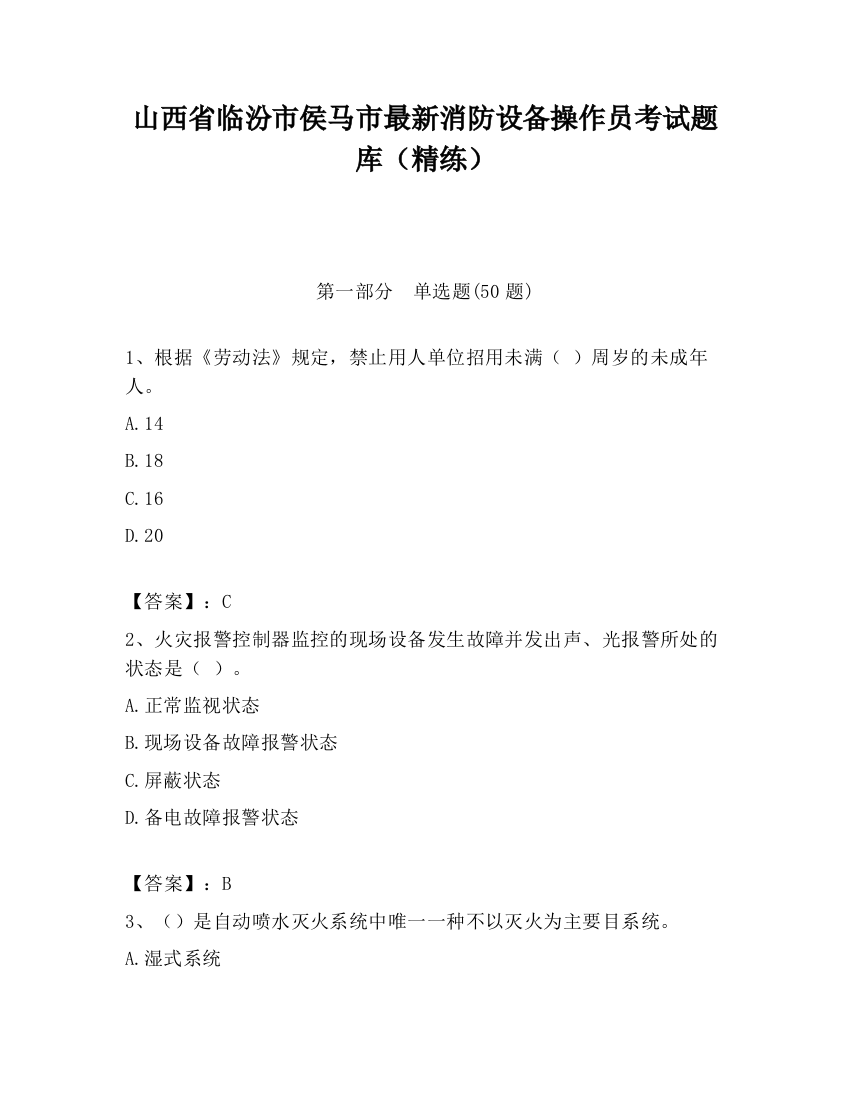 山西省临汾市侯马市最新消防设备操作员考试题库（精练）