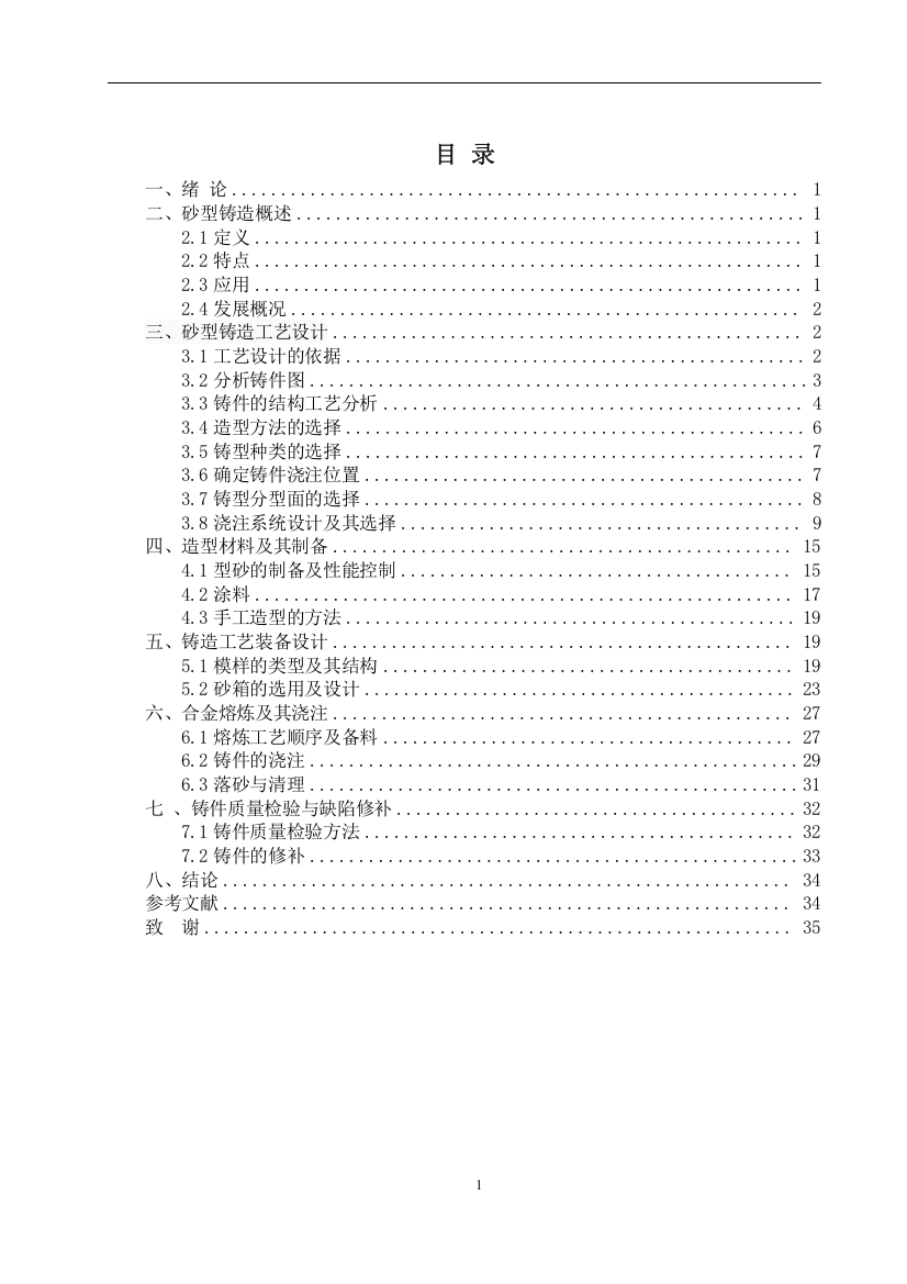 材料成型与控制专业课程设计铸造-学位论文