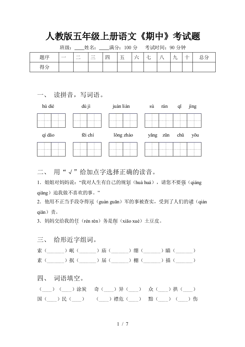 人教版五年级上册语文《期中》考试题