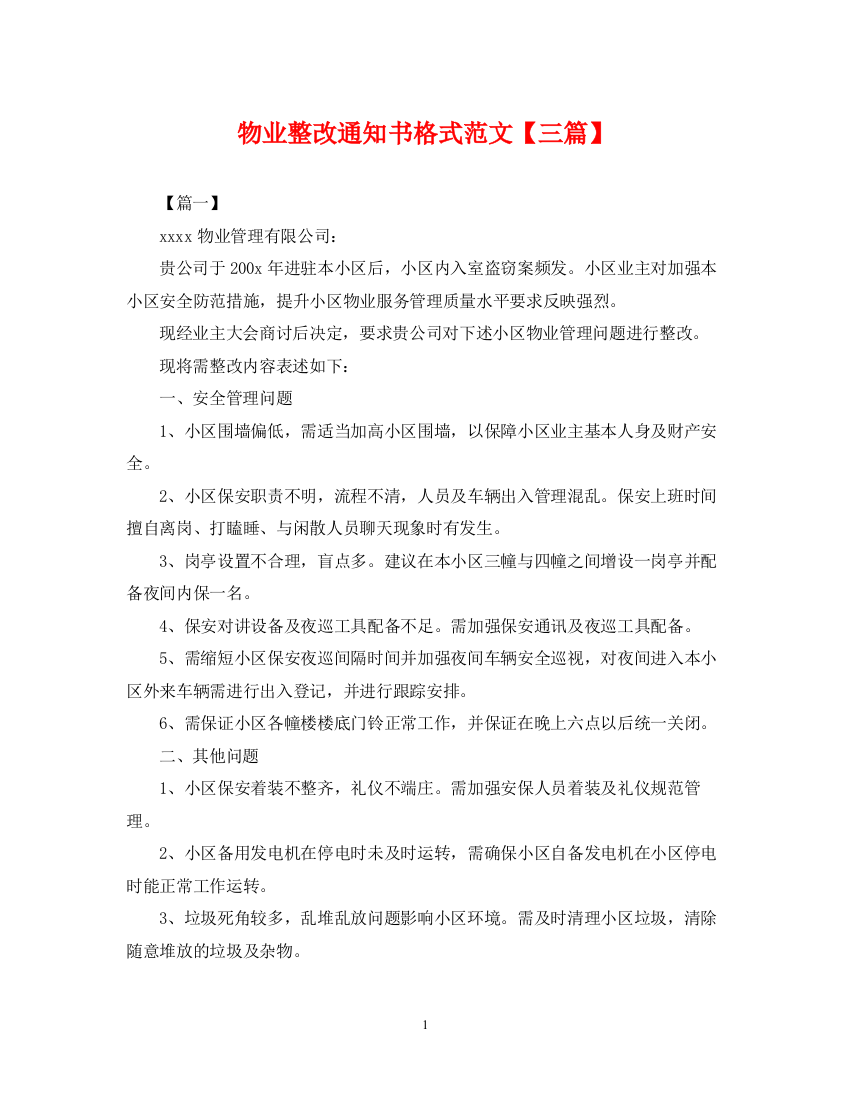 2023年物业整改通知书格式范文【三篇】