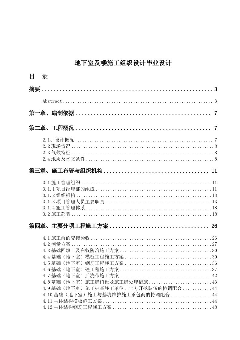 地下室及楼施工组织设计毕业设计