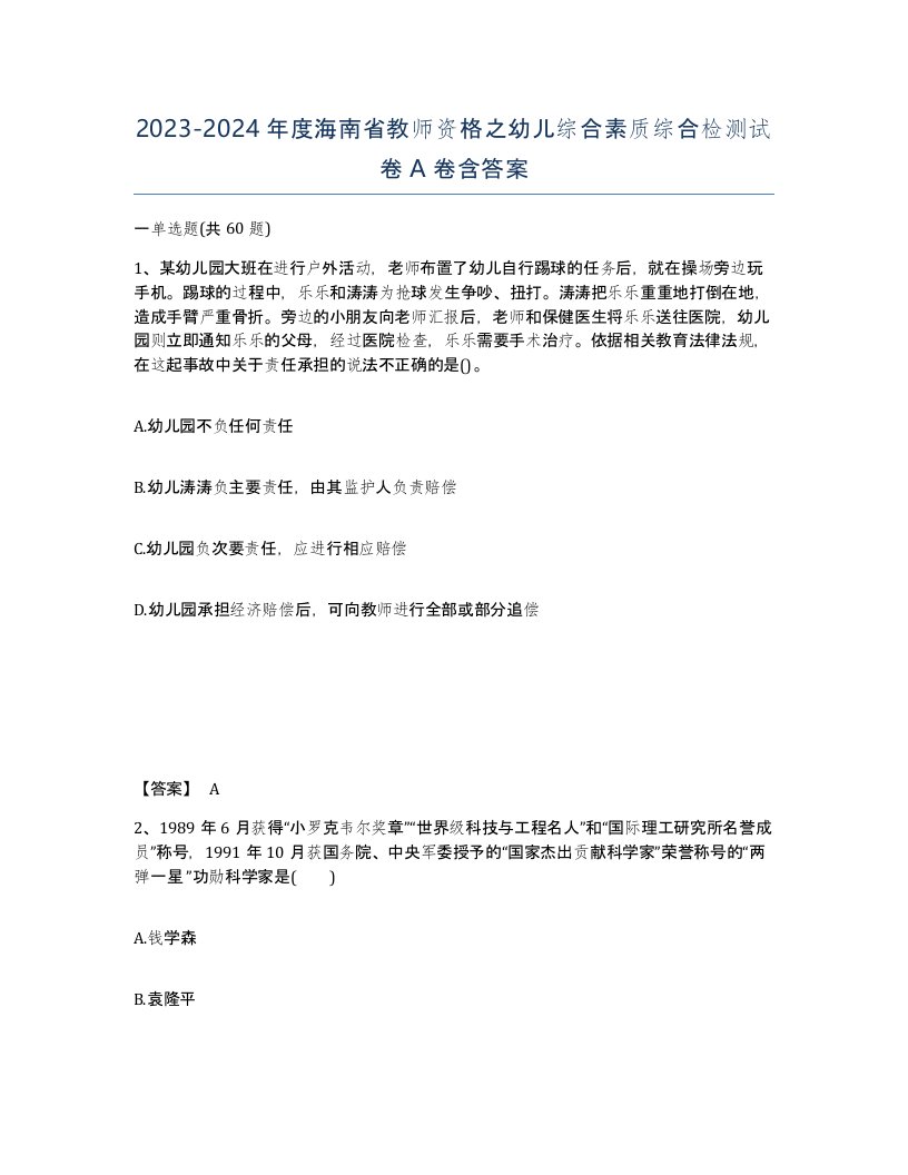 2023-2024年度海南省教师资格之幼儿综合素质综合检测试卷A卷含答案