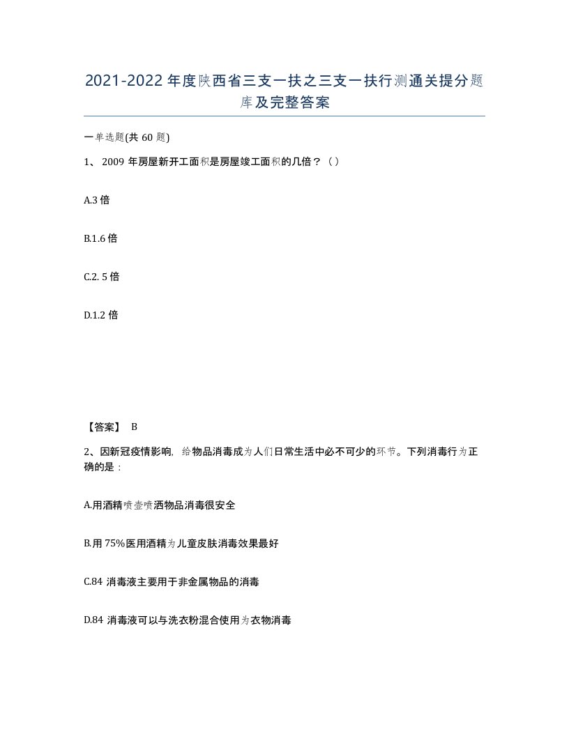 2021-2022年度陕西省三支一扶之三支一扶行测通关提分题库及完整答案