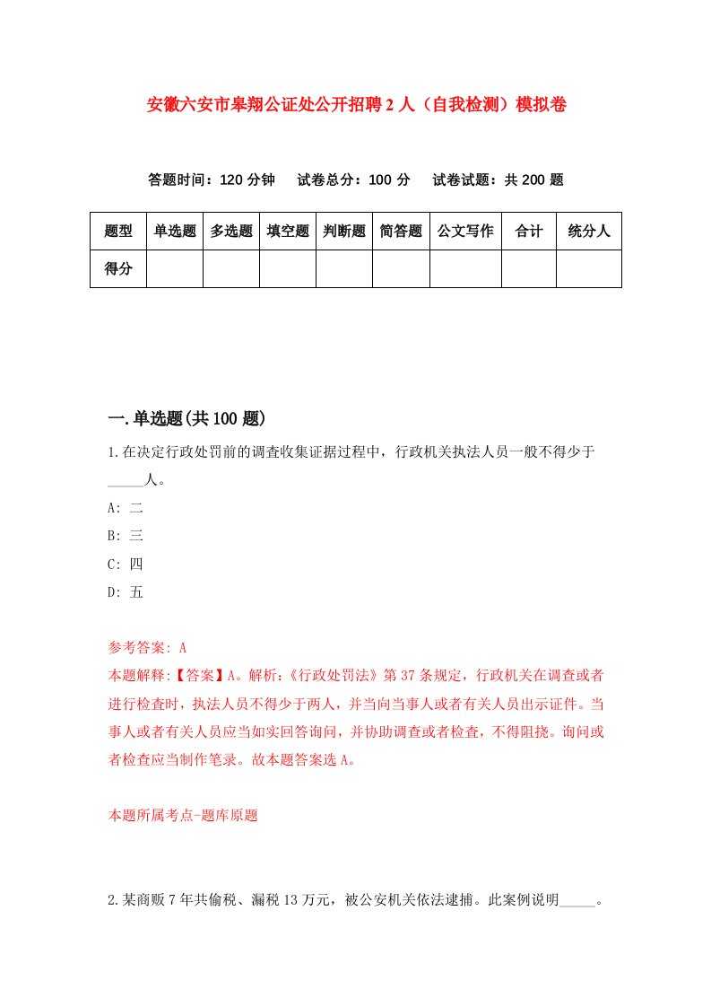 安徽六安市皋翔公证处公开招聘2人自我检测模拟卷0