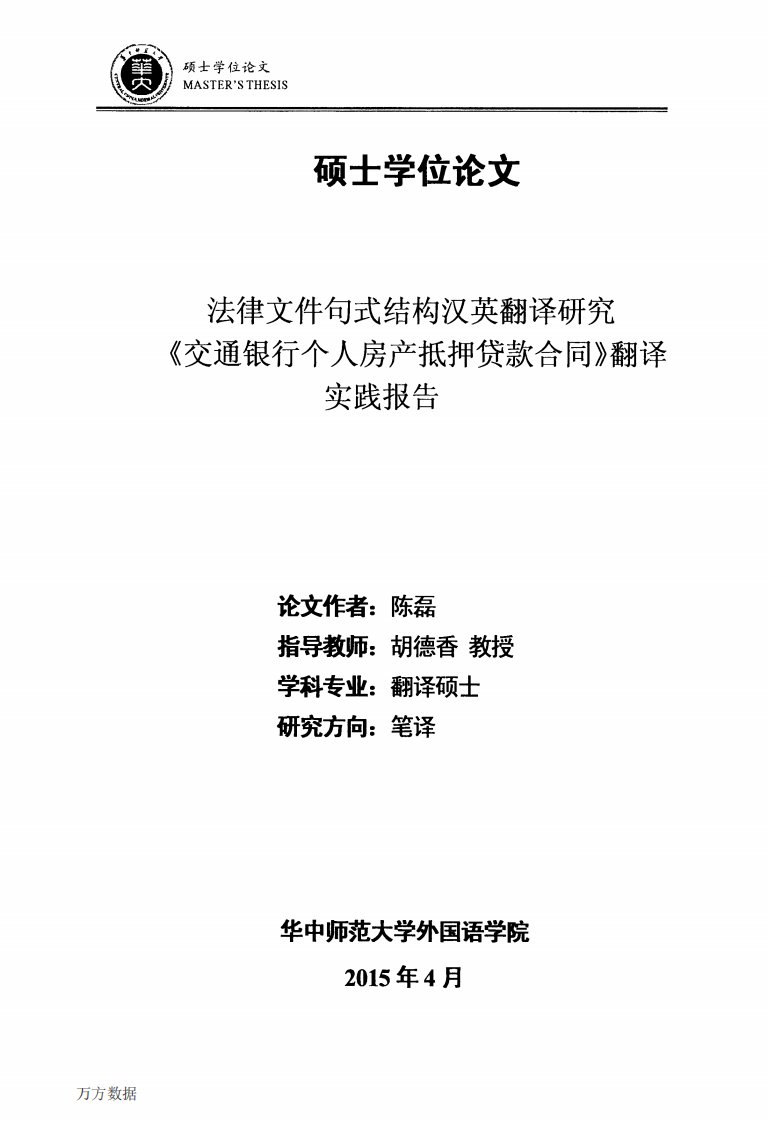 法律文件句式结构汉英翻译研究《交通银行个人房产抵押贷款合同》翻译实践报告