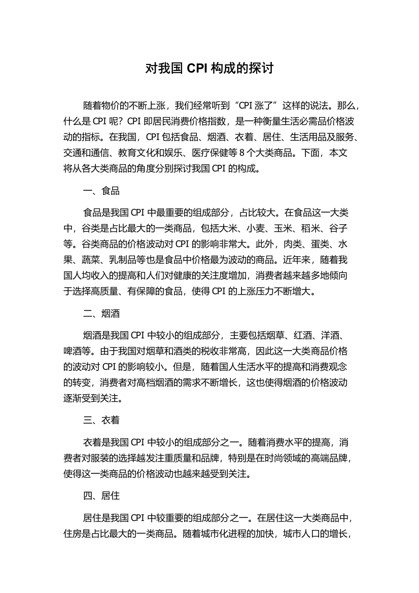 对我国CPI构成的探讨