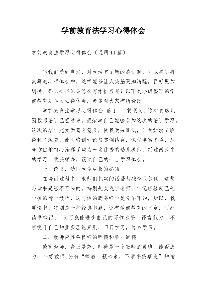 学前教育法学习心得体会