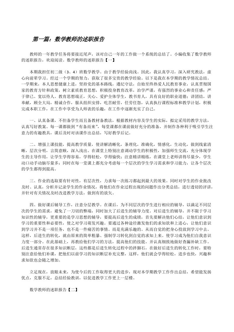 数学教师的述职报告（共5篇）[修改版]