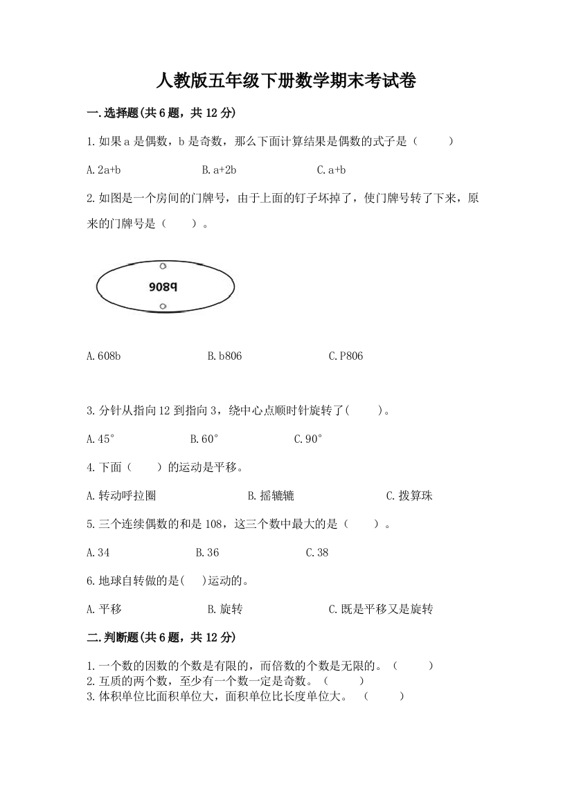 人教版五年级下册数学期末考试卷（突破训练）