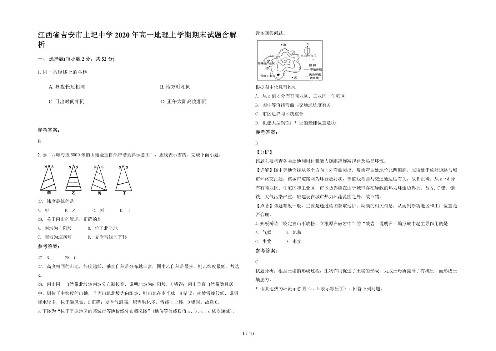 江西省吉安市上圯中学2020年高一地理上学期期末试题含解析