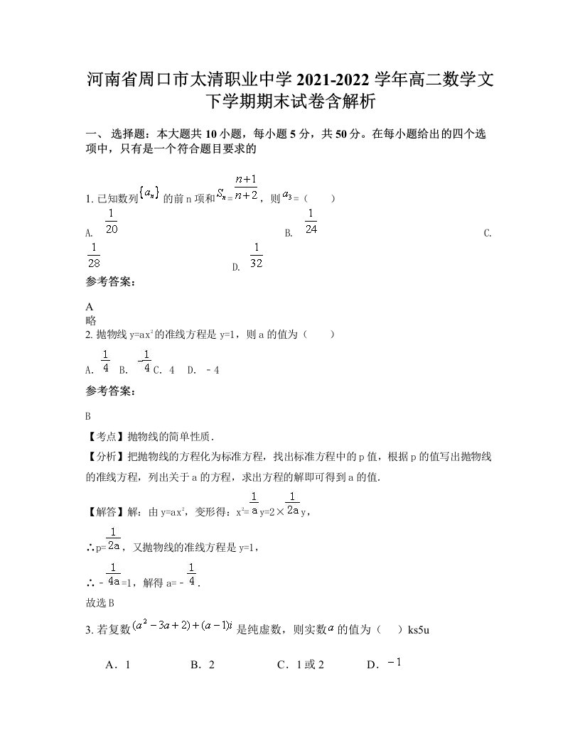 河南省周口市太清职业中学2021-2022学年高二数学文下学期期末试卷含解析