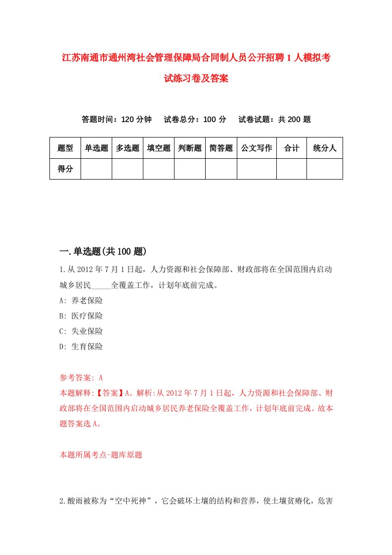 江苏南通市通州湾社会管理保障局合同制人员公开招聘1人模拟考试练习卷及答案第8套