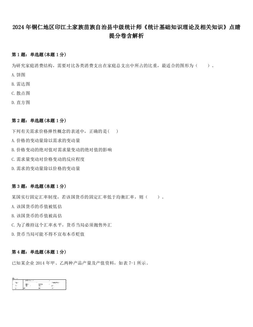 2024年铜仁地区印江土家族苗族自治县中级统计师《统计基础知识理论及相关知识》点睛提分卷含解析