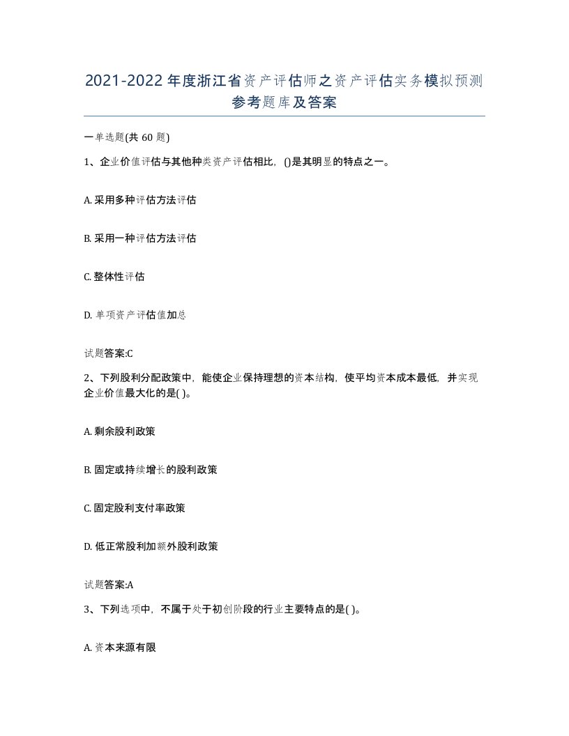 2021-2022年度浙江省资产评估师之资产评估实务模拟预测参考题库及答案