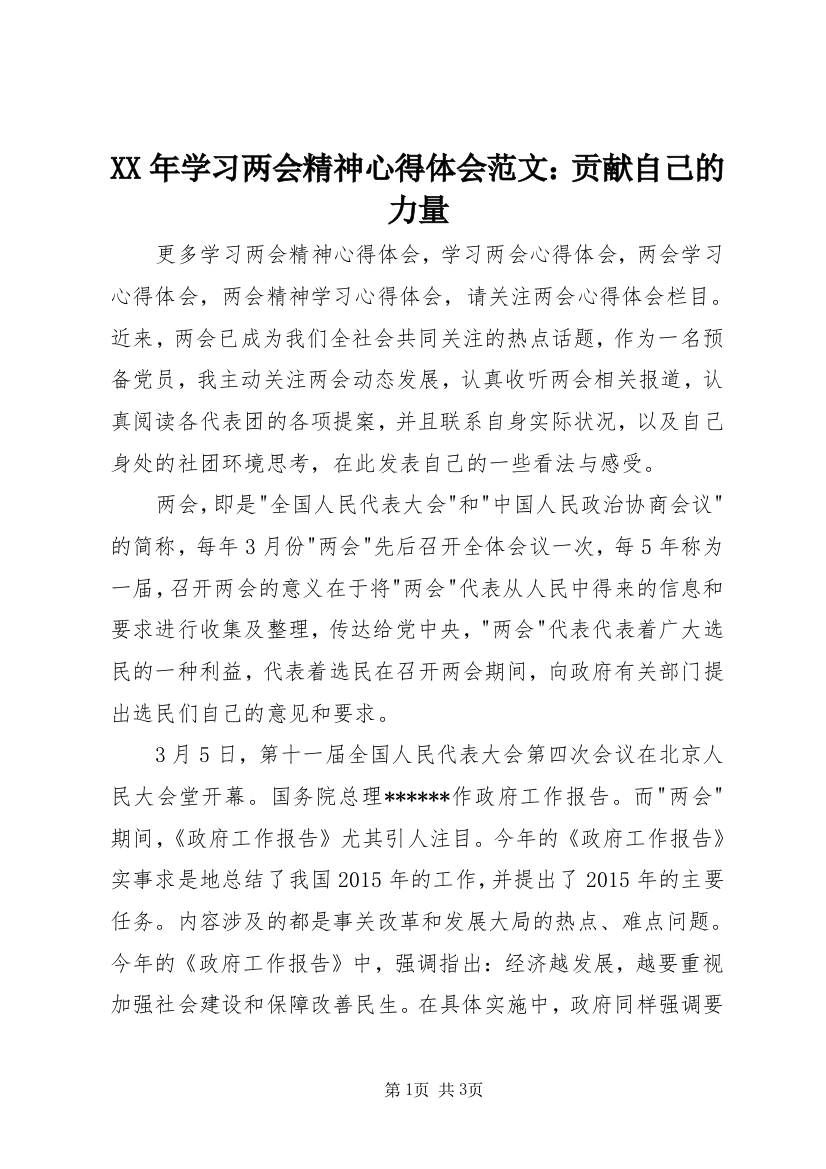 XX年学习两会精神心得体会范文：贡献自己的力量