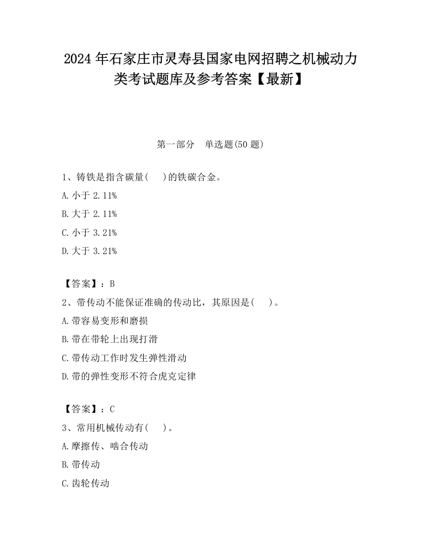 2024年石家庄市灵寿县国家电网招聘之机械动力类考试题库及参考答案【最新】