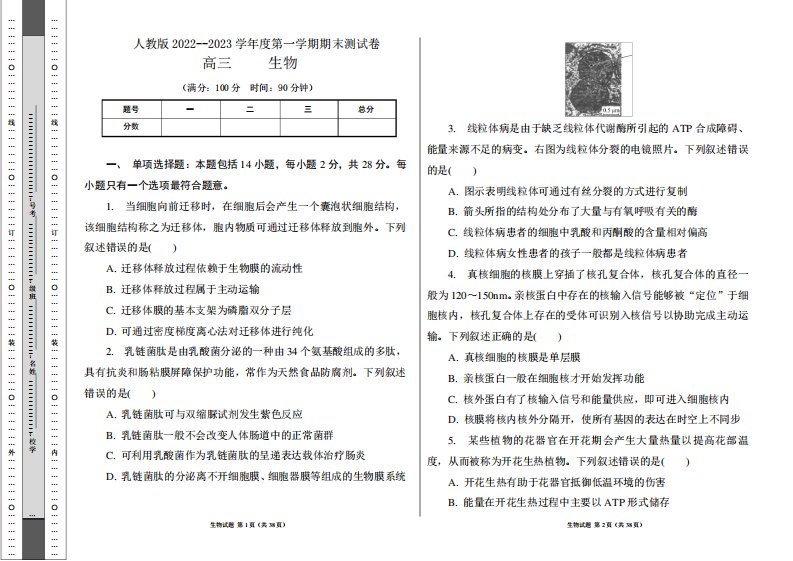 人教版2022--2023学年度第一学期高三生物期末测试卷及答案(含两套题精品