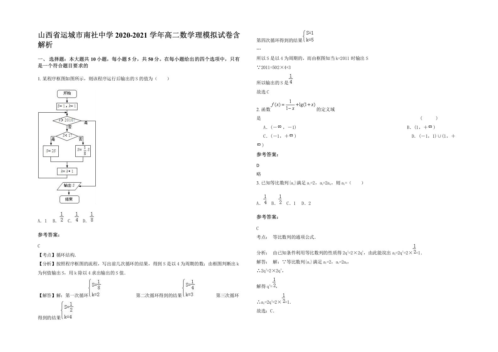 山西省运城市南社中学2020-2021学年高二数学理模拟试卷含解析