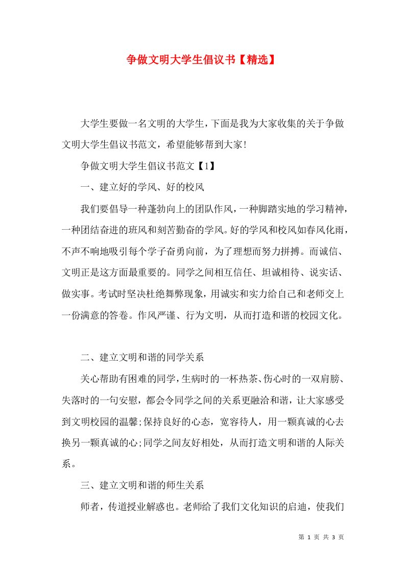 精选争做文明大学生倡议书精选