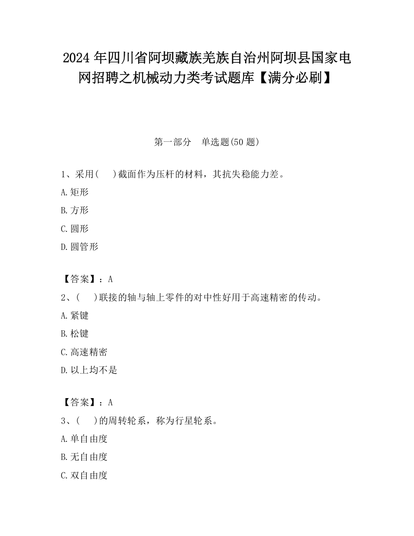 2024年四川省阿坝藏族羌族自治州阿坝县国家电网招聘之机械动力类考试题库【满分必刷】