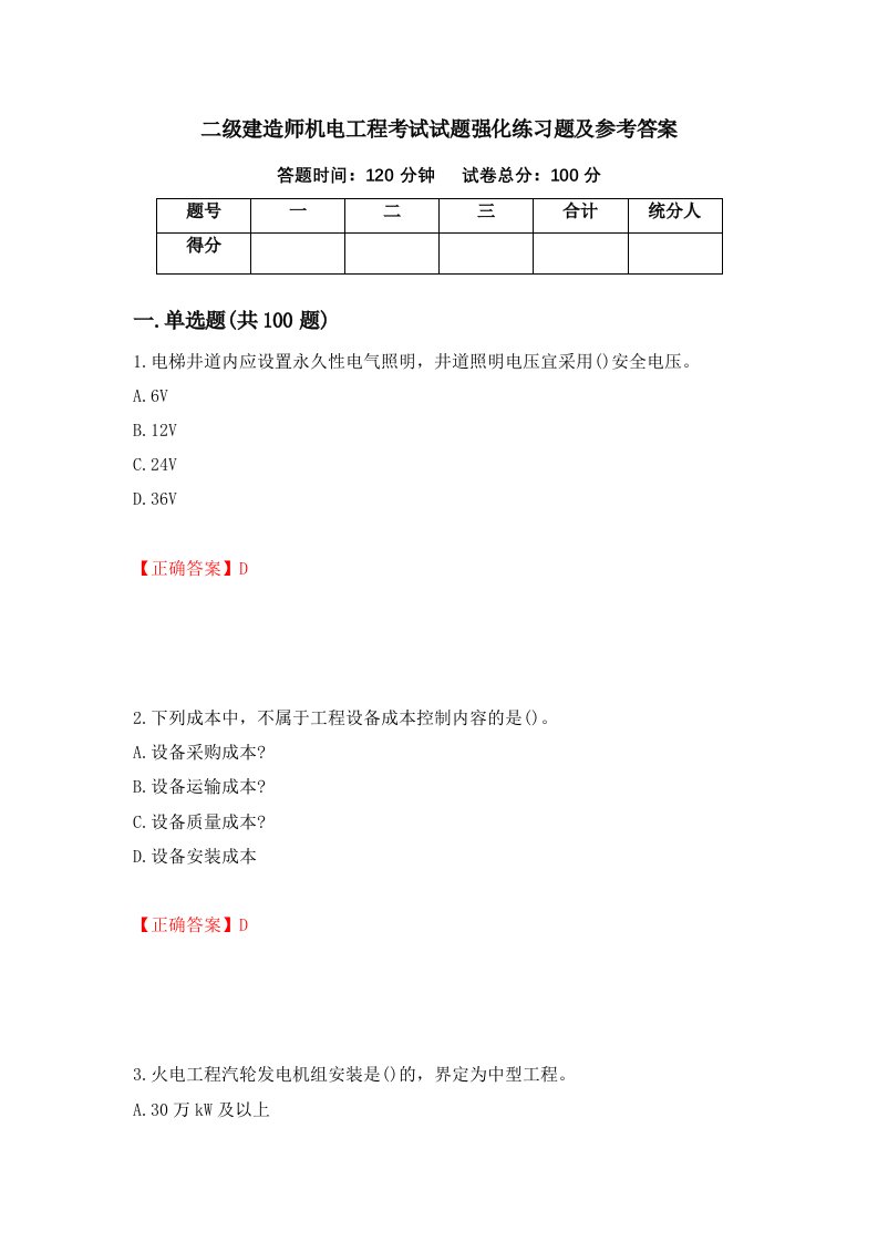 二级建造师机电工程考试试题强化练习题及参考答案62