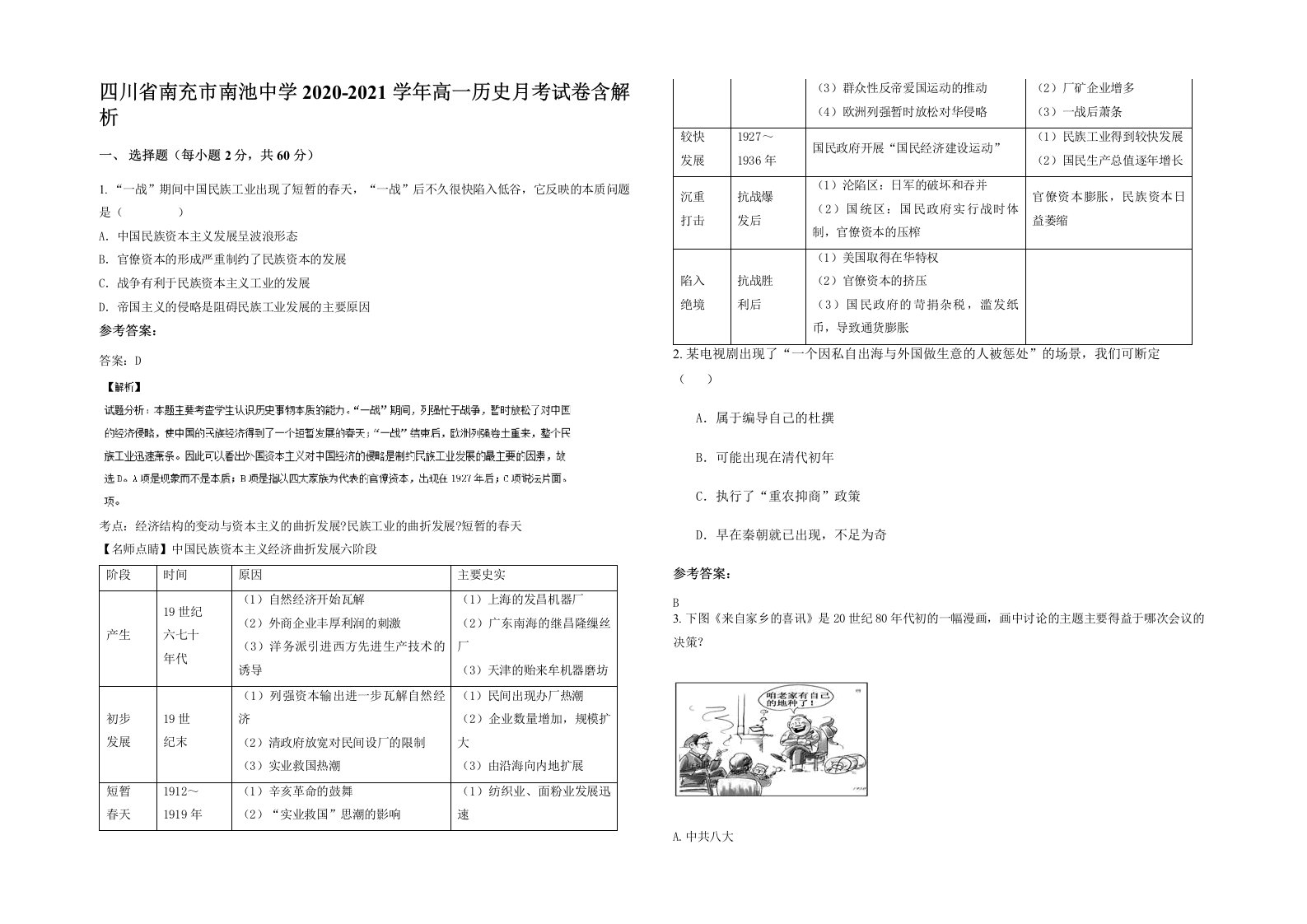 四川省南充市南池中学2020-2021学年高一历史月考试卷含解析