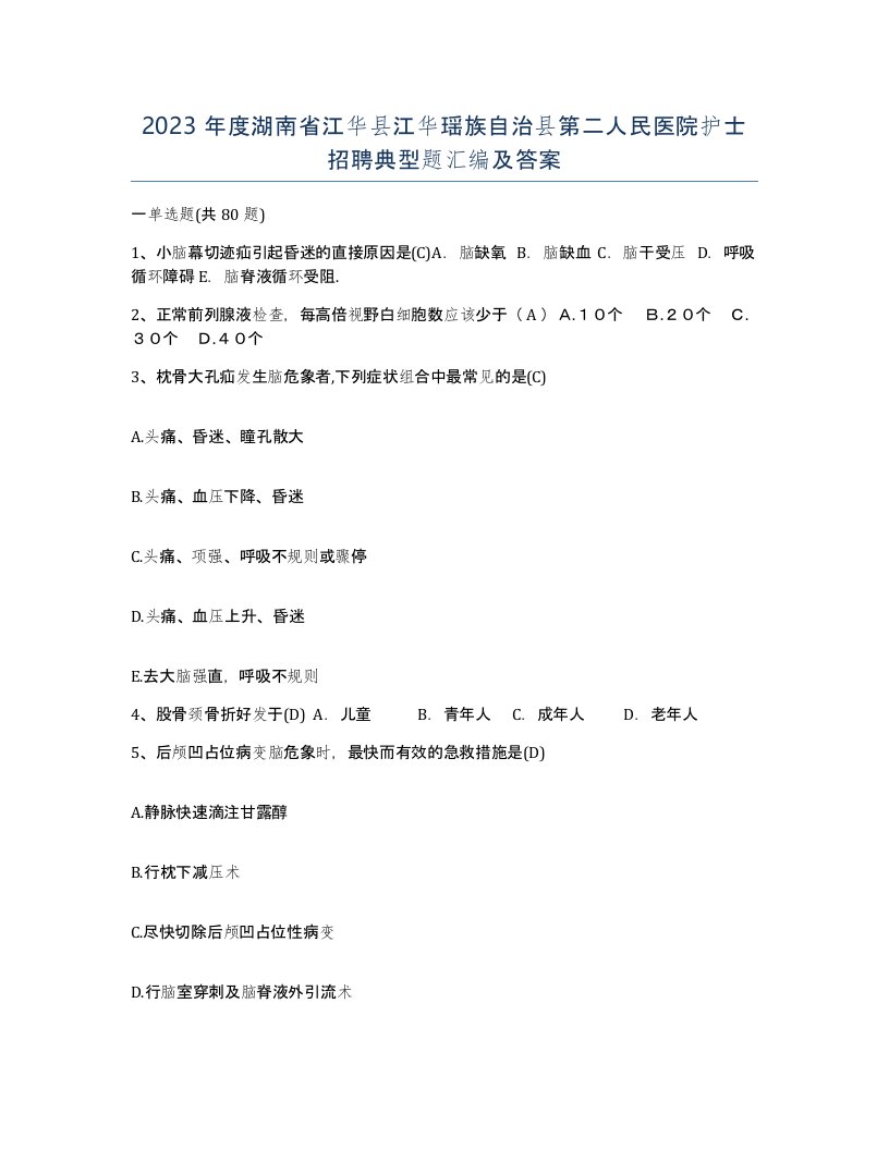 2023年度湖南省江华县江华瑶族自治县第二人民医院护士招聘典型题汇编及答案