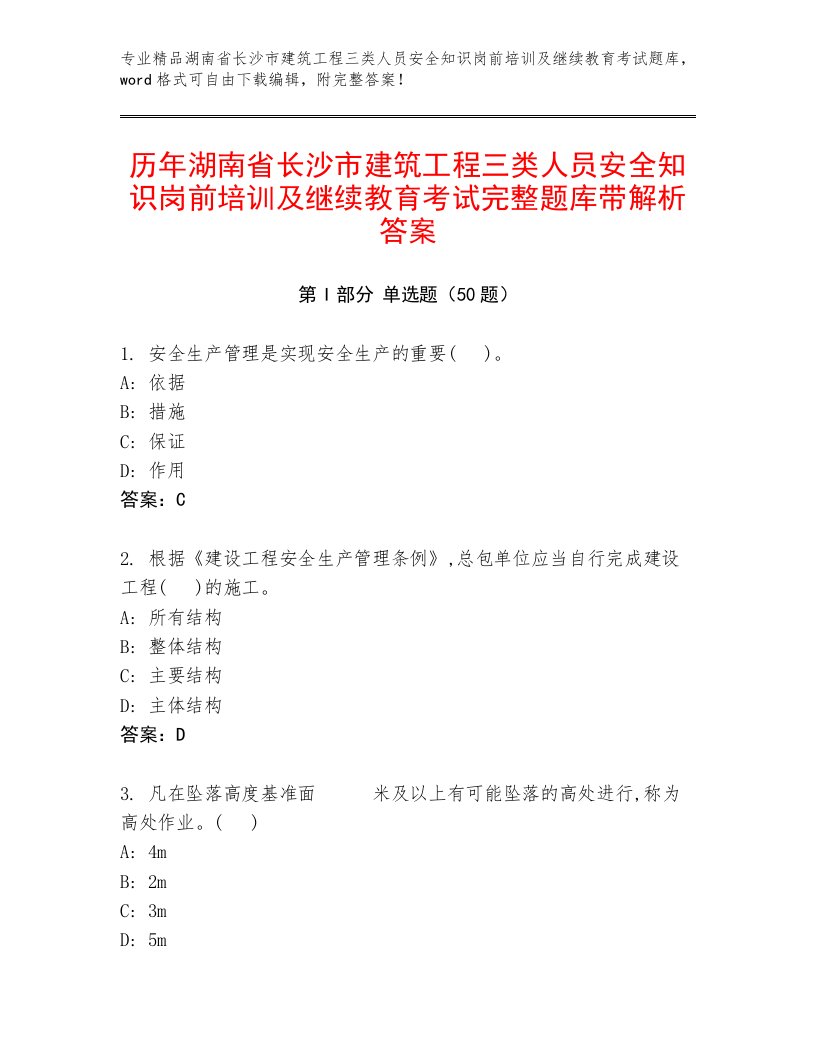 历年湖南省长沙市建筑工程三类人员安全知识岗前培训及继续教育考试完整题库带解析答案