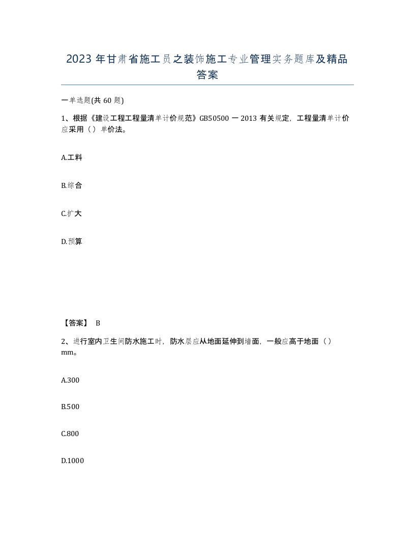 2023年甘肃省施工员之装饰施工专业管理实务题库及答案